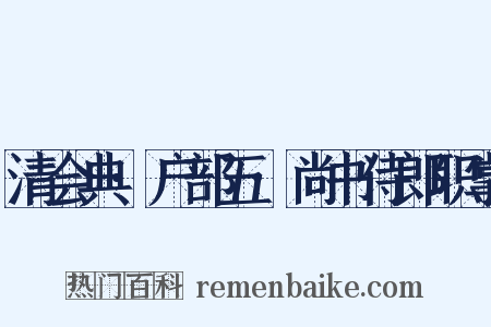 清会典·户部五·尚书侍郎职掌是什么意思的图片